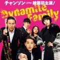 『ダイナマイト・ファミリー』ポスタービジュアル　（C）2014 Cicada I Remember All Rights Reserved.