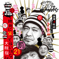 「 (罰) 絶対に笑ってはいけない大脱獄24時」DVD　 (C)2015日本テレビ