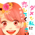 「ダメな私に恋してください」(c)中原アヤ/集英社 マーガレットコミックス YOU