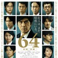 『64』（C）2016 映画「64」製作委員会