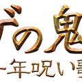 -(C)2008　「ゲゲゲの鬼太郎」フィルムパートナーズ
