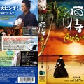 『猫侍 南の島へ行く』DVDジャケット　(C)2015「続・猫侍」製作委員会