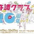 「コップのフチ子」など2,500アイテムが集結！「奇譚クラブ10周年」展・画像