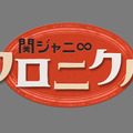 「関ジャニ∞クロニクル いきなり正月でSP」ロゴ