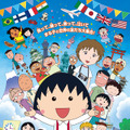 『映画ちびまる子ちゃん』ポスター- (C) 2015さくらプロダクション／フジテレビジョン　日本アニメーション　東宝