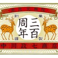 中川政七商店の三百周年のロゴ。