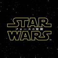 「スター・ウォーズ／フォースの覚醒」