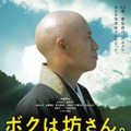 『ボクは坊さん。』本ビジュアル - (C) 2015映画「ボクは坊さん。」製作委員会