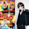 【予告編】DAIGO「がんばるぞ！SSPP！」、劇場版『きかんしゃトーマス』のゲスト声優に・画像