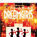 ブロードウェイ・ミュージカル 「ドリームガールズ」