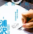 「美術手帖」2月号で浦沢直樹特集  「漫勉」誕生秘話や少年時代のマンガノート公開