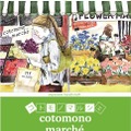 「コトモノマルシェ ＆ マイニチキネン日」イメージビジュアル