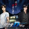 宮野真守＆小野大輔＆中村悠一ら登壇決定！新劇場版『頭文字D』初日舞台挨拶・画像