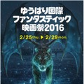 「ゆうばり国際ファンタスティック映画祭2016」キービジュアル