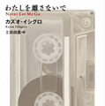 カズオ・イシグロ著「わたしを離さないで」ハヤカワ文庫刊