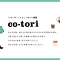 鳥取の食、地酒、手仕事を楽しむイベント「co-tori」 中目黒で9日間開催・画像