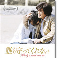 『誰も守ってくれない』DVD -(C) 2009 フジテレビジョン／日本映画衛星放送／東宝