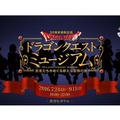 「ドラゴンクエストミュージアム」　体験型アトラクションが渋谷ヒカリエに！・画像
