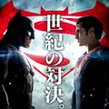 睨み合う2大ヒーローの運命は!? “世紀の対決”ポスター解禁『バットマン vs スーパーマン』・画像