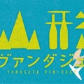 山形の12ワイナリーが東京に集結する「山形ヴァンダジェ 2016」3月6日（日）開催
