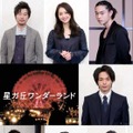 【特別映像】中村倫也＆菅田将暉らが見どころを紹介！『星ガ丘ワンダーランド』・画像