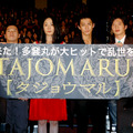『TAJOMARU』初日舞台挨拶