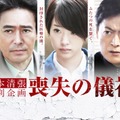 松本清張特別企画「喪失の儀礼」（C）テレビ東京