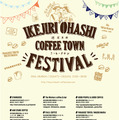 池尻大橋近辺にあるコーヒースタンド7店舗による「池尻大橋コーヒータウンフェスティバル」が開催