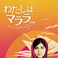 『わたしはマララ』DVD  (C)2016 Twentieth Century Fox Home Entertainment LLC. All Rights Reserved.