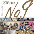 マンガにスポットを当てる「ルーヴル美術館特別展」　日本人作家から松本大洋も参加