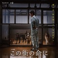 ドラマW「この街の命に」ポスタービジュアル　 (C)WOWOW