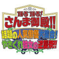 「踊る踊る！さんま御殿！！ 話題の人気俳優大集合！やさぐれ独女の逆襲祭！！」