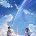 『君の名は。』（C）2016「君の名は。」製作委員会