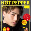 三代目JSB表紙の「HOT PEPPER」、アクセス殺到し公式サイトがダウン・画像