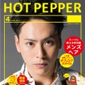 山下健二郎「三代目 J Soul Brothers」／「HOT PEPPER」表紙