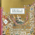 世界各国の“美しい本”を解説付きで紹介する書籍『世界の美しい本』が発売