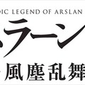 (C)2016 荒川弘・田中芳樹・講談社／「アルスラーン戦記」製作委員会・MBS