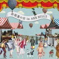 4月24日（日）「赤坂蚤の市 in ARK HILLS」2周年記念イベント開催