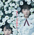 本田翼＆山本美月、湊かなえ原作『少女』で競演！無垢の花に包まれたポスター解禁・画像