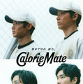 柄本佑×野村周平、カロリーメイト新CM「Mate」篇