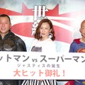 西村瑞樹＆三船美佳＆小峠英二／『バットマン vs スーパーマン　ジャスティスの誕生』ヒット御礼イベント
