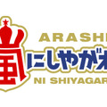 波瑠ら「世界一難しい恋」キャスト陣が嵐と“ピザ”デスマッチ！「嵐にしやがれ」2時間SP・画像