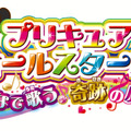(C)2016 映画プリキュアオールスターズSTMM製作委員会