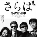 舘ひろし＆柴田恭兵＆浅野温子＆仲村トオル『さらば あぶない刑事』(C) 2005「まだまだあぶない刑事」製作委員会