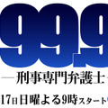 嵐・松本潤が型破りな弁護士に！ドラマ「99.9」いよいよスタート・画像