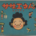 「サザエさん」著者・長谷川町子の創作世界を紐解く！初回顧展「よりぬき長谷川町子展」・画像