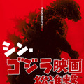 シン・ゴジラ映画総進撃