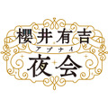 「櫻井有吉アブナイ夜会」(C)TBS