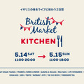 青山のブリティッシュメイド青山本店、及び隣接ショールームでイギリスの食を楽しむイベント「ブリティッシュマーケット キッチン」が開催