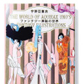 宇野亞喜良の新たな魅力に出合える作品集『宇野亞喜良 ファンタジー挿絵の世界』が発売